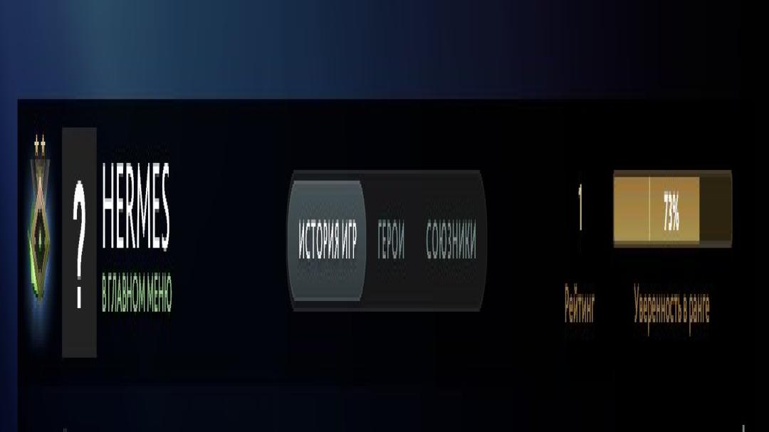 🏅 MMR 1 | 🕒 175 часов | 🛡 12000