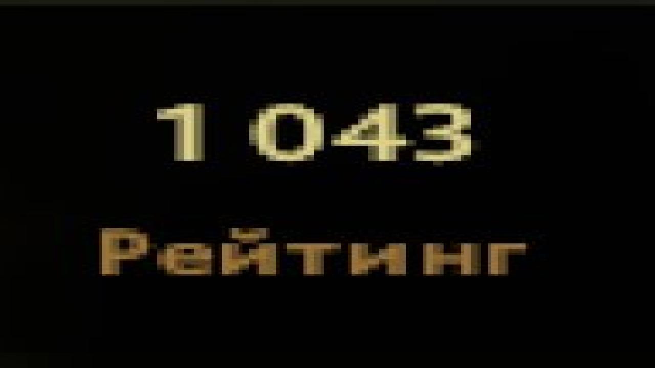 С рейтингом 1043, 400 часов и порядочностью 4410