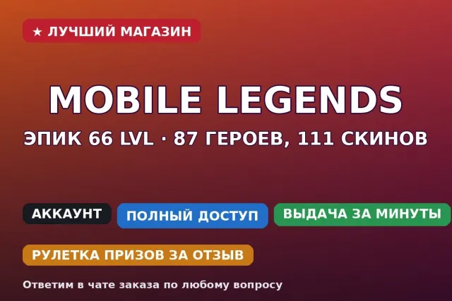 ⚡ Mobile Legends | Epic 66 lvl | 87 heroes, 111 skins, Sale, Rank: Epic, Level: 66, Win rate: 55%, Heroes: 87, Skins: 111
