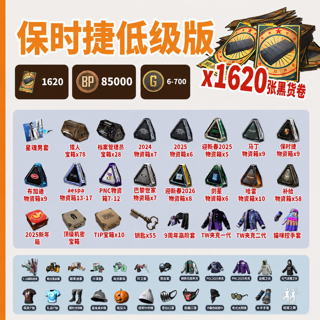 🎫 1620 COUPONS 280 🎁+ CHESTS 🏅 80,000 BP 🗝️ 55 XINGHUN SET 💵 G-Coin keys 🧥: 600–700, No BATTLEGROUNDS Plus