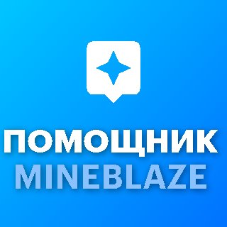 𒀱 MineBlaze 🏆 ASSISTANT 💎 NO BAN | NO LINK | FOREVER | AUTO DELIVERY 𒀱, Sale