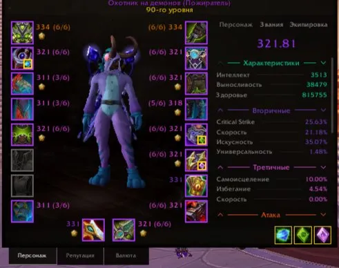 KZ , DH 321 ilvl, 3k Rio 7/7 HC raid, 4/4 set, 90 уровень, Эльфы крови, Охотник на демонов