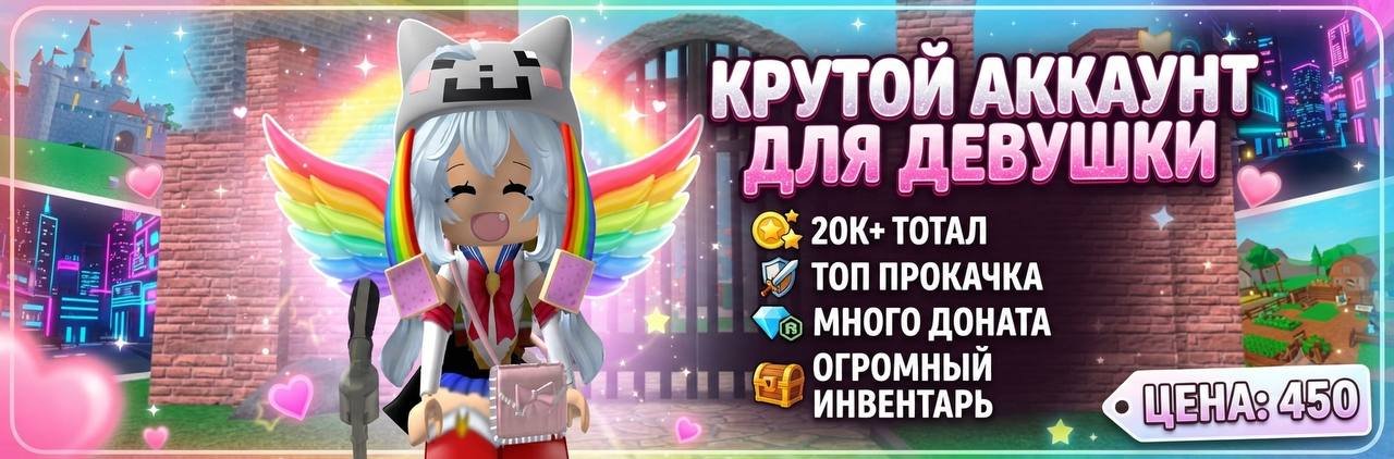 🔥 ТОП АККАУНТ ДЛЯ ДЕВУШКИ | 20К+ ТОТАЛ | МНОГО ДОНАТА ✨💖, Продажа, Voice chat: Есть