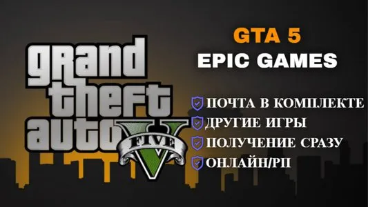 ❤️Аккаунт Epic Games❤️ GTA 5 + Online❤️ Подходит для РП❤️ Почта + смена данных❤️, Продажа