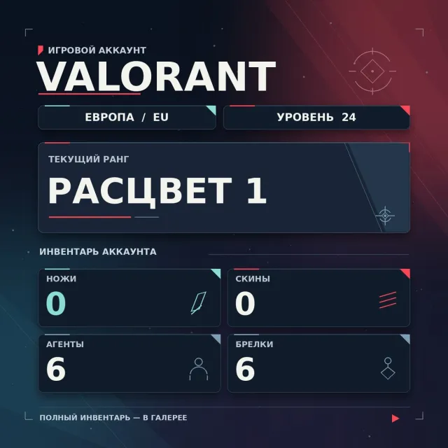 🎴 VALORANT ACCOUNT | Europe | Radiant 1 | 0 skins 🎴, Sale, Radiant 1, Agents: 6, Skins: 1