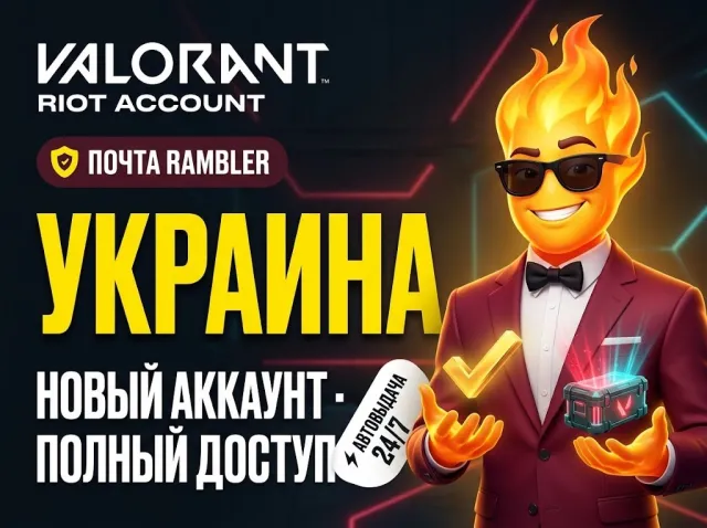 ⚡️🟥🔥 【 VALORANT УКРАИНА 】 🛡️ ПОЧТА RAMBLER 🔑 ЧИСТЫЙ АККАУНТ 💎 АВТОВЫДАЧА ⚡️🟥🔥, Продажа, Калибровка не открыта, Агентов: 1, Скинов: 1