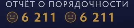 🧊 РЕЙТИНГ ОТКРЫТ 🧊 6211 ПОРЯДОЧНОСТЬ 🧊 ВЕЧНЫЙ ДОСТУП 🧊 24 ТРОФЕЙ 🧊 HOT 🧊, Продажа, 6211 порядочности, 6211 вежливости, 314 матчей