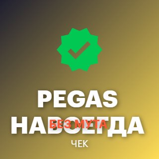 PEGAS ACCOUNT FOREVER WITHOUT MUTE ⚜️ReallyWorld WITHOUT LINKING ⚜️ +CHECK ⚜️, Sale