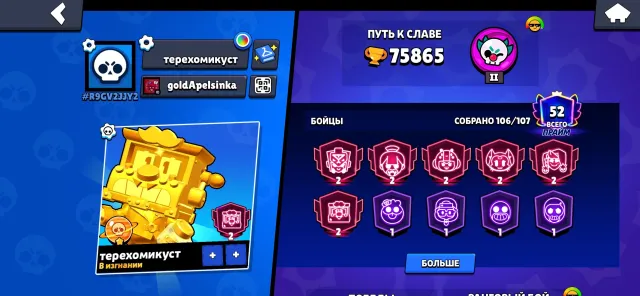 🏆 75.8k trophies | 106/107 brawlers | 52 primes | 6 hyper skins | 8 legendary skins | 2023 ⭐, 75865 trophies, 106 brawlers, 52 primes