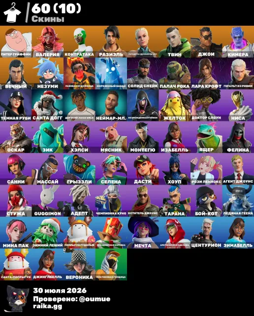 🌸AUTO DELIVERY🌸60 SKINS🔥PETER GRIFFIN🔥VALERIA🔥COUNTERATTACK🔥RAZIEL🔥TWIN🔥JOEY🔥CHIMERA🔥550 VB, Sale, skins 60