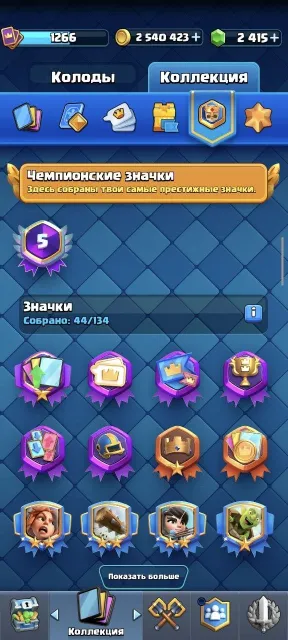 11000🏆121/122😶🌫2,500,000🪙2415 gems💸71 emojis😜, 27 arena, 1286 level, 11000 trophies, 122 cards, Available