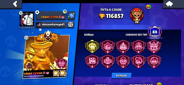 Top 85🌏 on Piper. Double Master, 116857 trophies, 107 brawlers, 84 primes