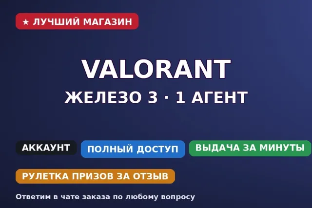 🔫 Valorant | Iron 3 | 1 agent | 1 skin | Email included, Sale, Iron 3, Agents: 1, Skins: 1