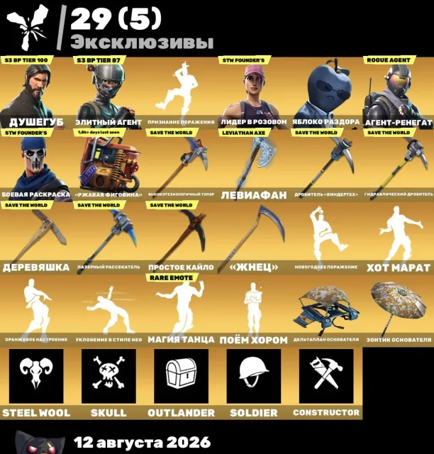 [PC] 107 skins | OG STW | Душегуб | Элитный агент | Яблоко раздора | Левиафан, Продажа, скины 107