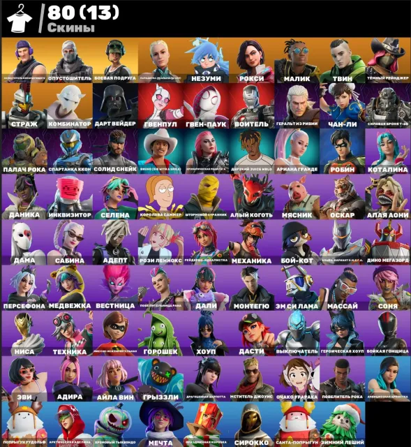👑 💖АВТОВЫДАЧА💎80 SKINS🎈Эксклюзивы Twitch🎈Чан-ли🎈Ариана Гранде🎈Darth Vader🎈Фристайл🎈Orange Justice💖👑, Продажа, скины 102
