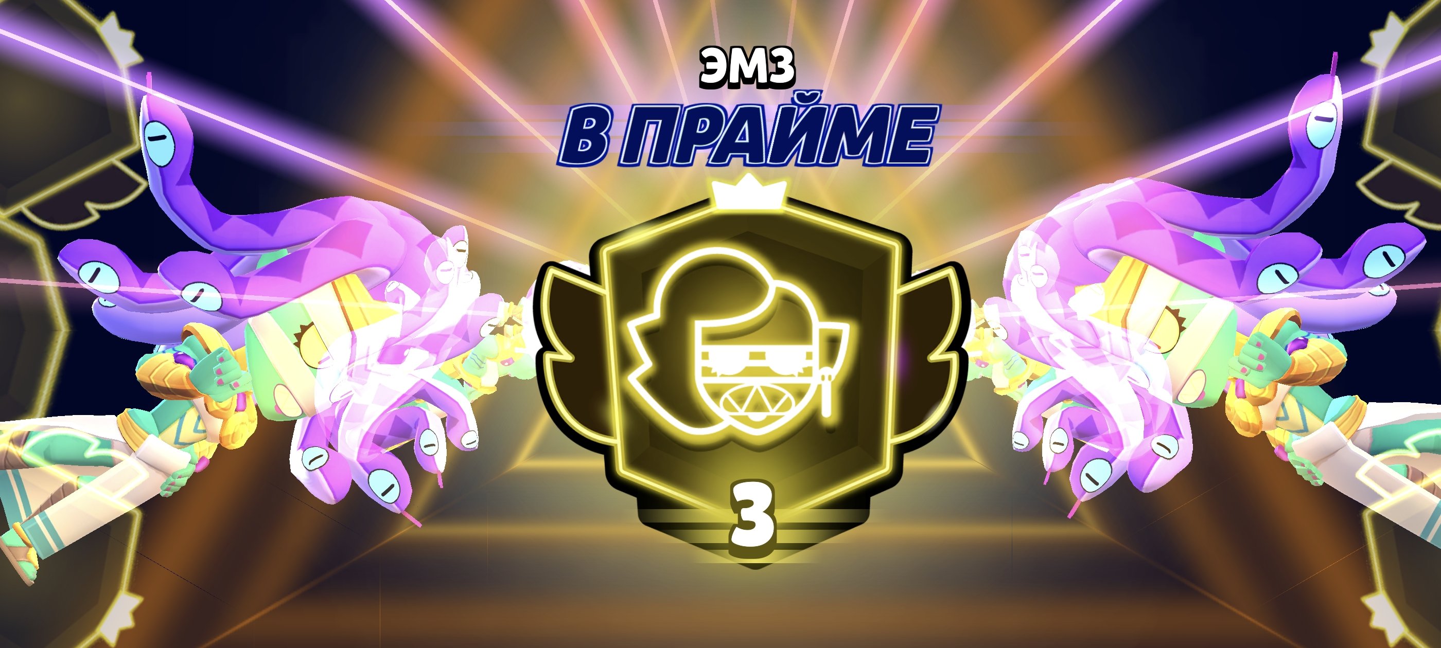 Third Prime on Emz, Account with 3rd Prime on Emz, trophies 7626, brawlers 69, primes 3