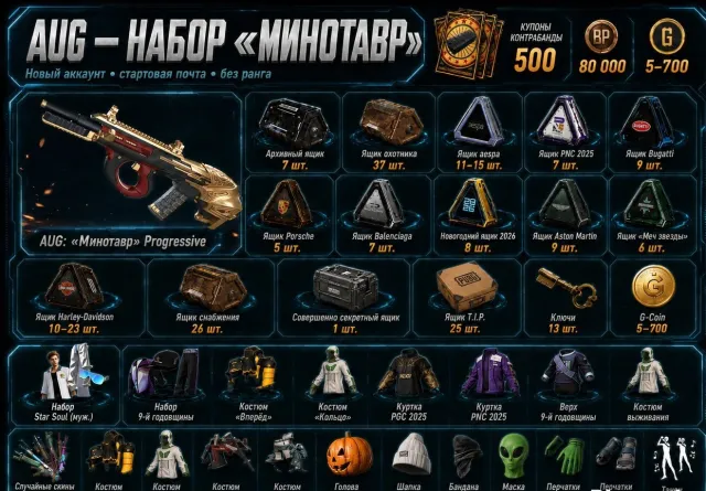 ✅AUG AUG: «Минотав🧊 500 - 600 Купонов🧊 + Скины + Валюта 🧊 Скидка 🧊, Нет BATTLEGROUNDS Plus