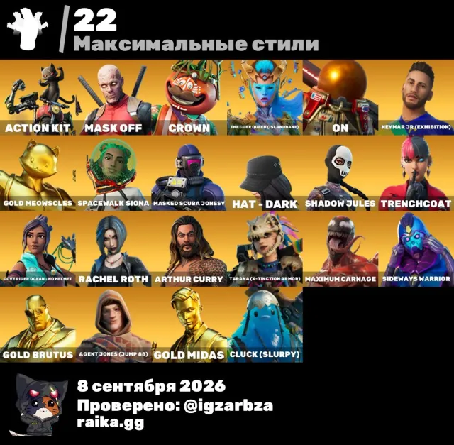 TRAVIS SCOTT (PEŁNY ZESTAW) + 1300 V-BUCKS | Midas | Deadpool | Star Wand | 100+ Skór