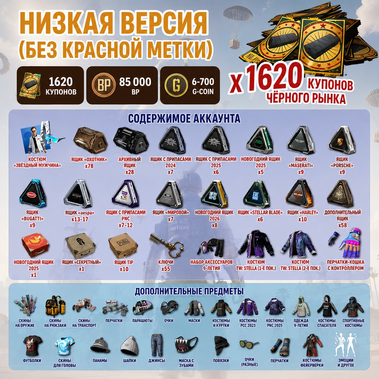 🎫1620 Coupons 📦300+ Crates 💰85,000 BP 🔑55 Keys 👕Skins 🎁5–700 G-Coin, No BATTLEGROUNDS Plus