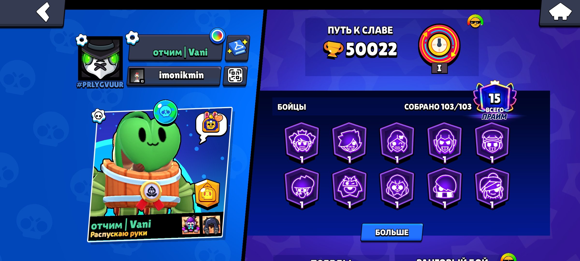 Top-tier main account, 50k trophies, trophies 50022, brawlers 103, primes 15