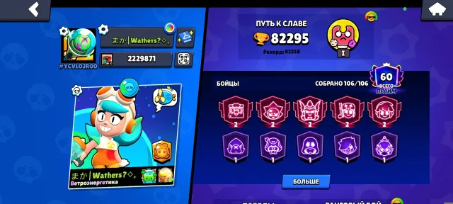 Many skins, a bunch of titles and 54 fighters at power level 11!!, 82200 trophies, 106 brawlers, 60 primes