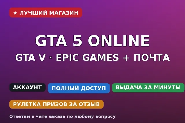 🎮 GTA V Online | Epic Games | Enhanced + Legacy + RP | Полная смена данных, Продажа