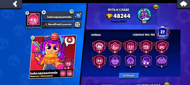 ⭐104/105⭐ 🏆48,244🏆 13 leg, 2 ultra leg 💎233:skins💎 📅Since 2020, 48,244 trophies, 104 brawlers, 27 primes