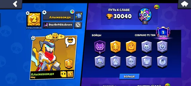 ❤️ Juicy Brawl Stars account! 30,040 trophies, 77 brawlers. Awesome skins included. Reg 2020