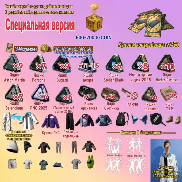 🎫750 Coupons 📦220+ Chests 💰108,000–120,000 BP 🔑32 Keys 🎁600–700 G-Coin 👕Skins, No BATTLEGROUNDS Plus