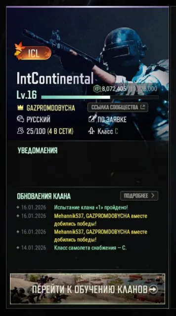 🔥 Продам клан 16 уровня IntContinental [ICL], Нет BATTLEGROUNDS Plus