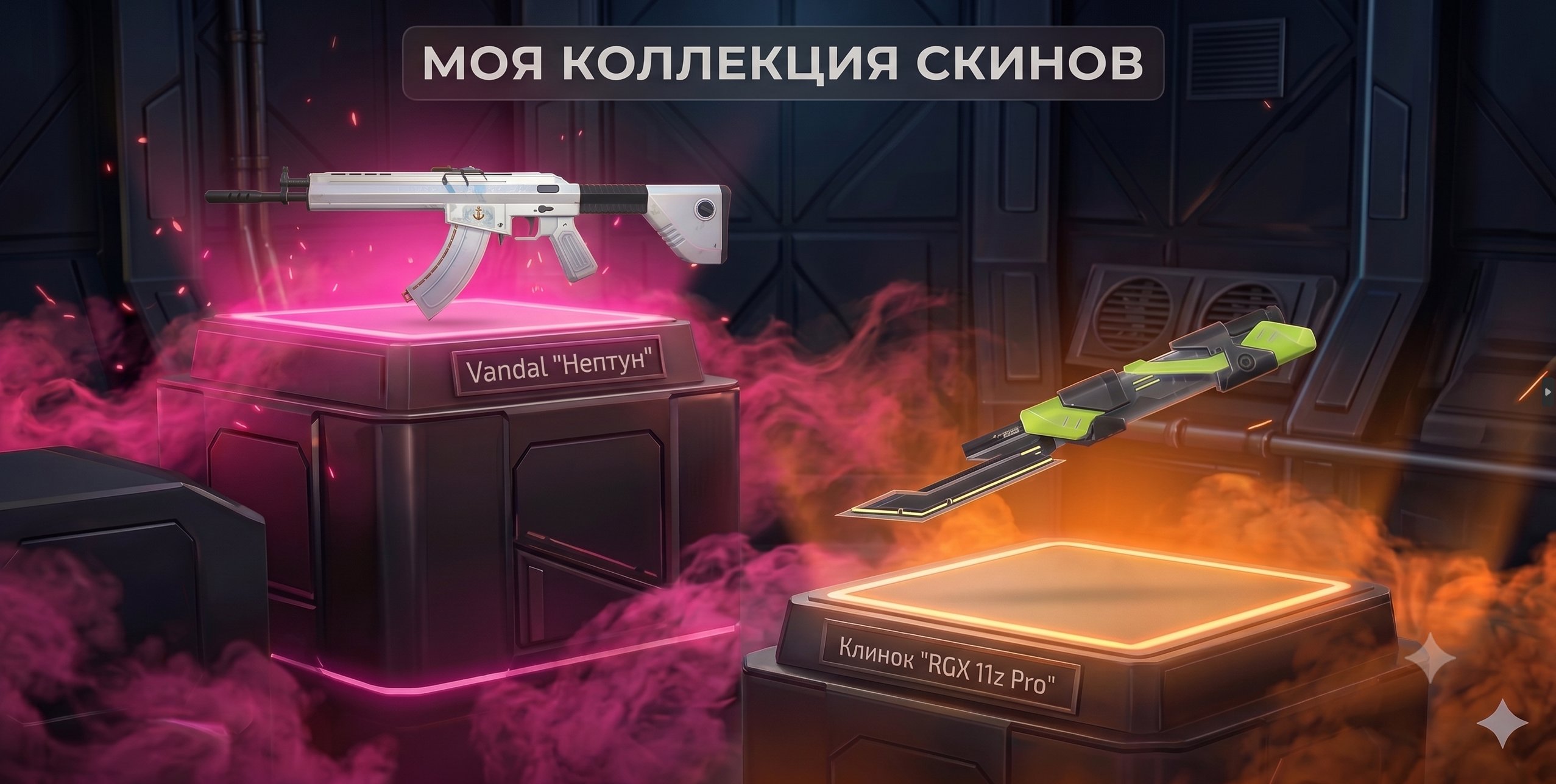 👑💖【EU】1 KNIFE🎈10 SKINS🎈RGX 11z PRO BLADE🎈VANDAL NEPTUNE🎈Phantom 9 lives🎈FULL ACCESS🎈CHANGE EMAIL💖👑, Sale, Ranked unlocked, Agents: 4, Skins: 10