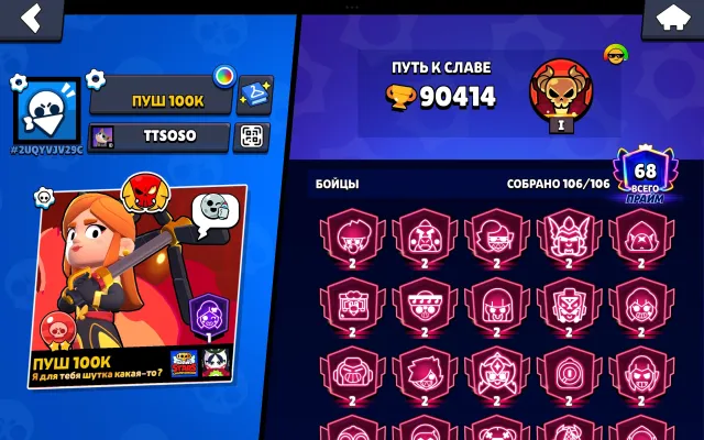 👑90К✨106/106🔥36 11 СИЛ🎫7 БП+🛡️ЛЕГЕНДАРНАЯ ЛИГА☀️23 ПЕРСА ВТОРОЙ ПРАЙМ✏️СМЕНА ID🪐МАРС II🤖АВТОВЫДАЧА, 90414 кубков, 106 бравлеров, 68 праймов