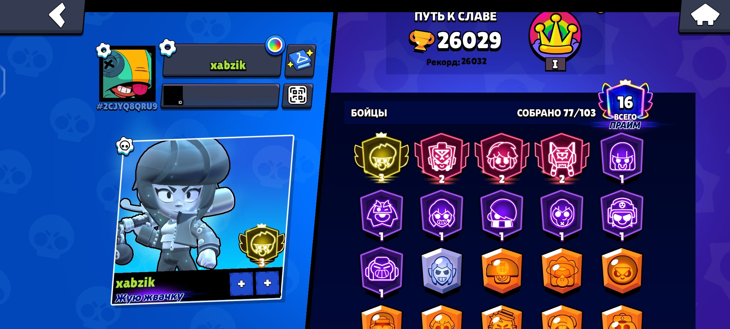 Lots of cool skins and Mythic 1, maximum rating Mythic 2, maximum series 68 on Edgar, trophies 26029, brawlers 77, primes 16