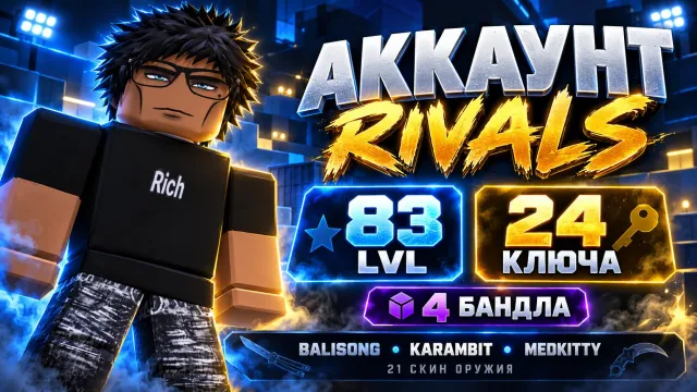 ⚔️ RIVALS ⚔️ • ⭐ 83 LVL ⭐ • 🎁 4 BUNDLES 🎁 • 🗡️ BALISONG + KARAMBIT 🗡️, Accounts