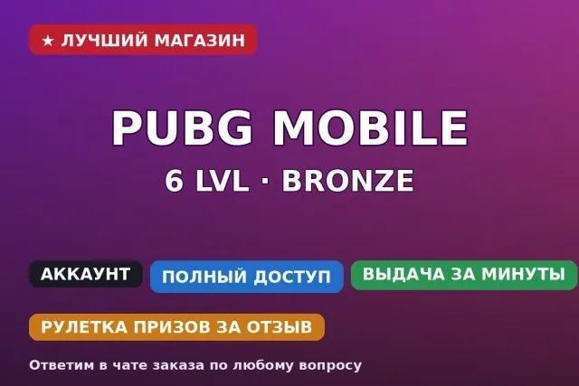 📱 PUBG Mobile | 6 LVL | Bronze | Чистый email-аккаунт, Продажа, 6 уровень, Ранг: Бронза, Нет мифик скинов, Нет прокачиваемых оружий, Нет килл чатов, Нет спорт каров