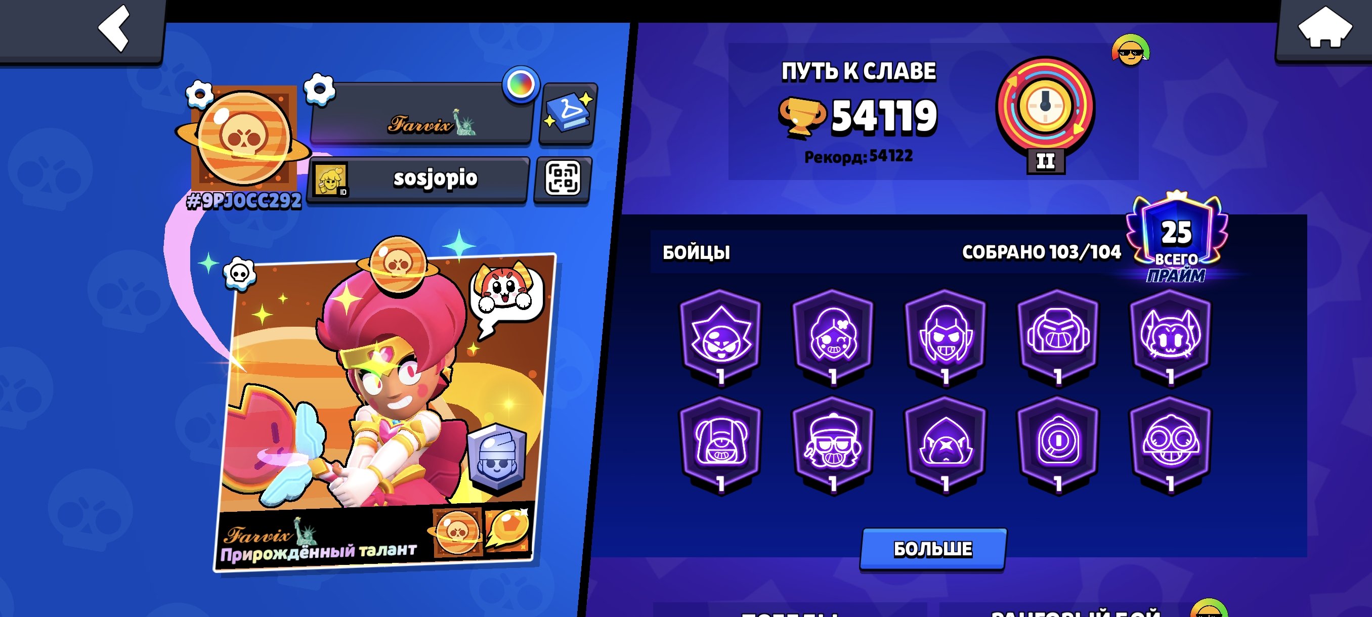 55 thousand cups, 31-11 forces, 10 BP, trophies 54119, brawlers 103, primes 25