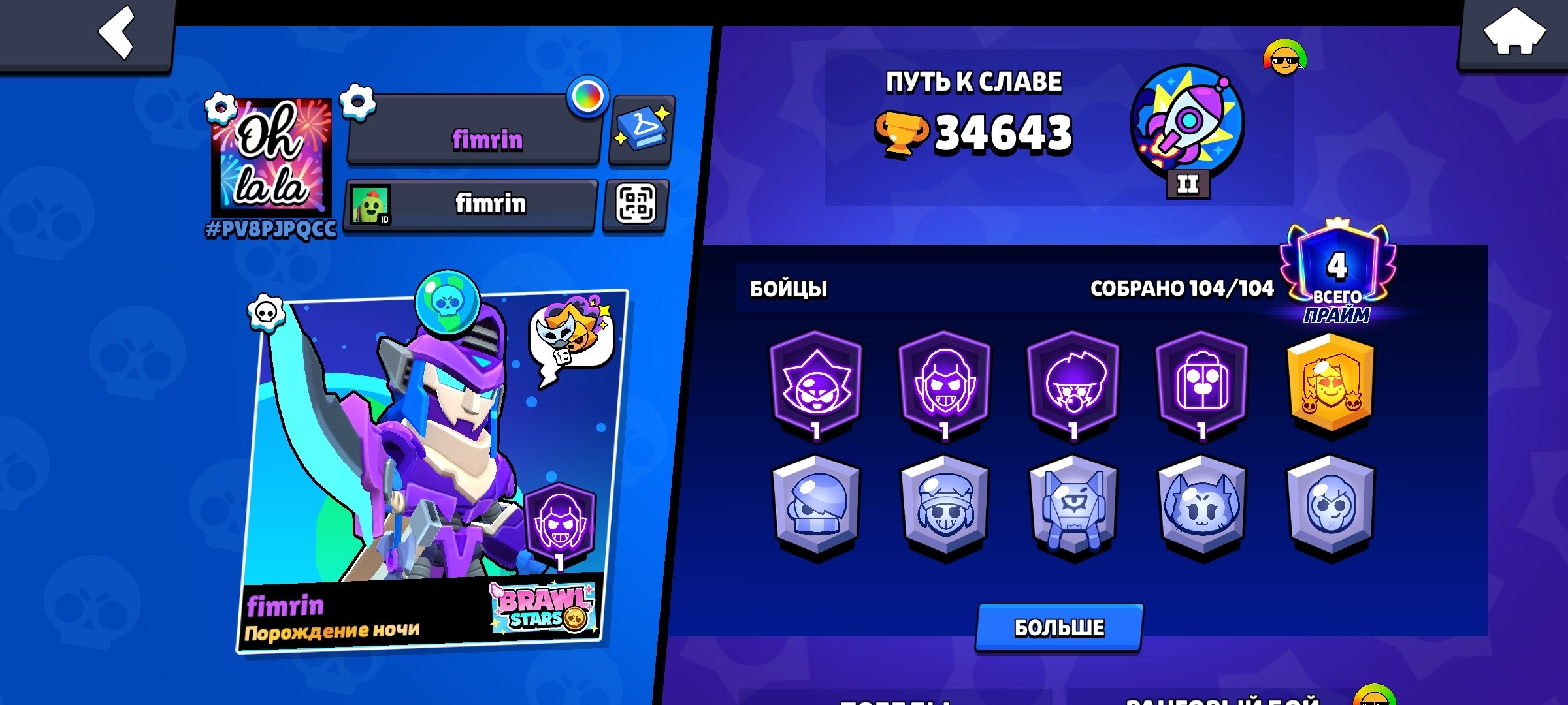 👑 34643 CUP 👑 104 FIGHTER 🧙 4 PRIME 🏆 AUTO-DISTRIBUTION ✅ LOTS OF SKINS 🌌 56 GEMS ⭐️, trophies 34643, brawlers 104, primes 4