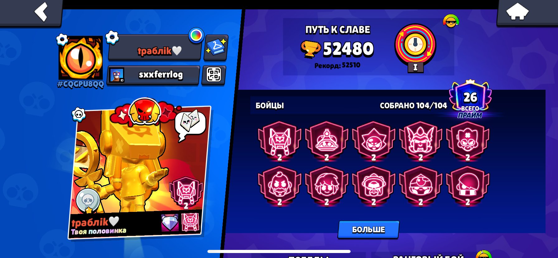 THE BEST ACCOUNT FOR A PLAYER IN BRAWL STARS, 104 FIGHTER 18 CHARACTERS ON 11 STRENGTH, trophies 52480, brawlers 104, primes 26