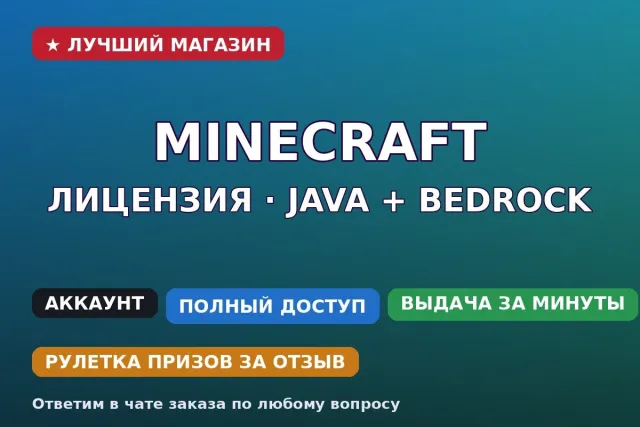 🟢 Minecraft лицензия | Java + Bedrock | Hypixel | Смена ника и данных | Любой регион, Продажа, Все данные по аккаунту