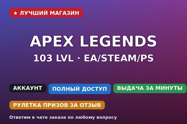 ⚡ Apex Legends | 103 LVL | EA/Steam/PS | 13 легенд открыто, Новичок, 103 уровень, Реликвия: Нет