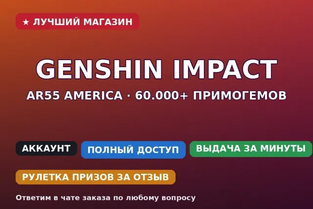 ⚡ Genshin Impact | AR55 America | 60.000+ примогемов | 64 ивентовых молитвы, Любая платформа, Почта привязана, Люмин, Нероленный, AR 55, Ивент 64, Стандарт 124, Примогемы 60000
