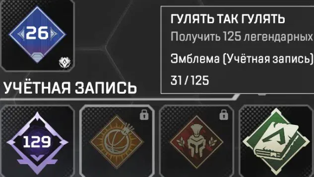 ❤📍 𝐀𝐩𝐞𝐱 𝐋𝐞𝐠𝐞𝐧𝐝𝐬 📍❤ 𝟏𝟐𝟗 Уровень 🌹 𝟑𝟏 Легендарка 🍒 Полный Доступ 💋 Гарантия 🔴, Бронза, 129 уровень, Реликвия: Нет