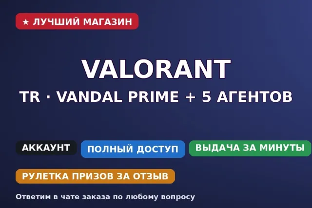 🔫 Valorant TR | Vandal Prime + 5 agents | Full access, Sale, Calibration not opened, Agents: 5, Skins: 1