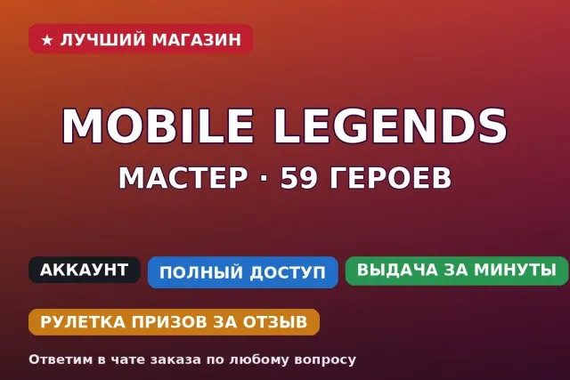 ⚡ Mobile Legends | Master | 59 heroes | 73 skins | Collector, Sale, Rank: Master, Level: 59, Win rate: 56%, Heroes: 59, Skins: 73