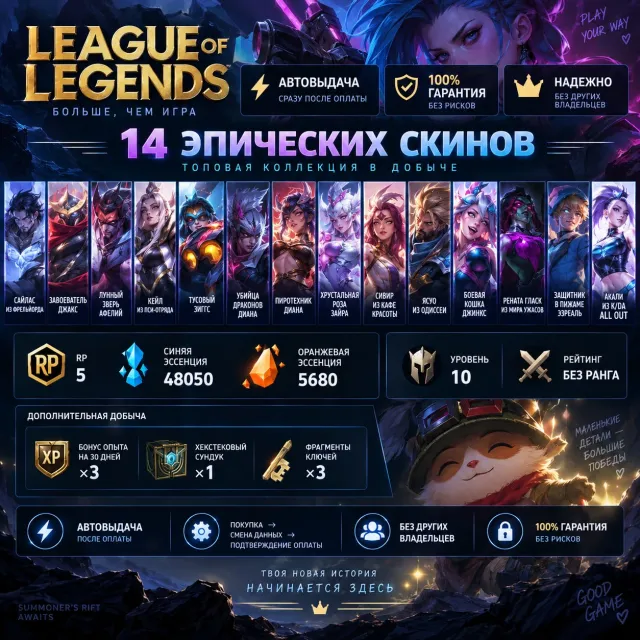 ❗️ АВТОВЫДАЧА | 🛡️100% ГАРАНТИЯ | 🔹14 ЭПИЧЕСКИХ СКИНОВ | 5 RP ❗️, Продажа, уровень 21, чемпионы 16, скины 49, Нет ранга