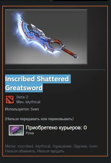 аккаунт новый есть пару скинов и самое главное Inscribed Shattered Greatsword, Продажа, 8100 порядочности, 8100 вежливости, 122 матчей