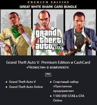 🟦PS4/PS5🟦🏆GTA V Prem1um Edition | Great White Shark Card Bundle🏆🟦🔵UKRAINE🔵🟧YOUR acc or NEW🟧, Sale
