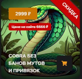 (❗ Read the description❗) ⭐❗⚜️reallyWorld⚜️❗ Donat COBRA ❗ ✅ Without Bans and Mutsope, Sale