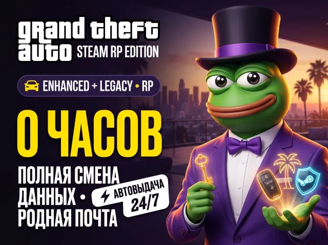 ✅🐸💯 【0 ЧАСОВ • ДЛЯ RP】🔥ДЛЯ RP 🔥 ENHANCED + LEGACY 🔑 СМЕНА ДАННЫХ + ПОЧТА ⚡ АВТОВЫДАЧА ✅🐸💯, Продажа