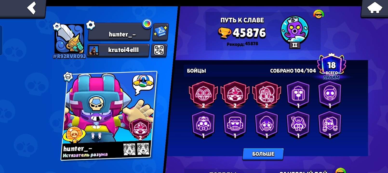 Account with 5 paid Battle Passes, 3 Tier 2 Primes, 240 gems, and all Brawlers., trophies 45876, brawlers 104, primes 18
